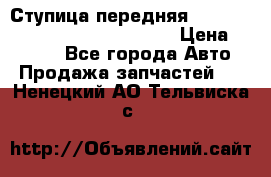 Ступица передняя Nissan Qashqai (J10) 2006-2014 › Цена ­ 2 000 - Все города Авто » Продажа запчастей   . Ненецкий АО,Тельвиска с.